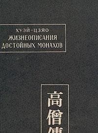 Liang gao seng zhuan